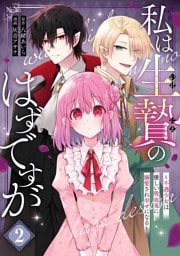 私は生贄のはずですが～不遇少女は優しい吸血鬼に溺愛され幸せになる～ 2巻