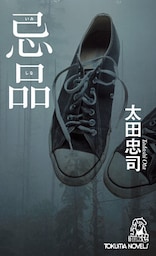 忌品<新装版>