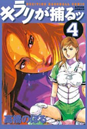 キラリが捕るッ　（4）