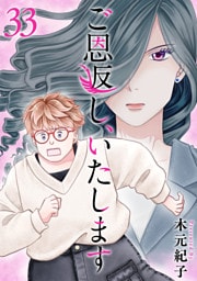 ご恩返し、いたします 33巻