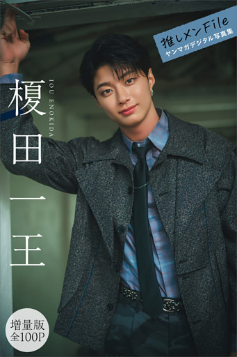 榎田一王　【増量版　全１００Ｐ】推しメンＦｉｌｅ　ヤンマガデジタル写真集
