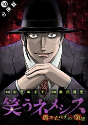 笑うネメシス―貴方だけの復讐― 分冊版 10