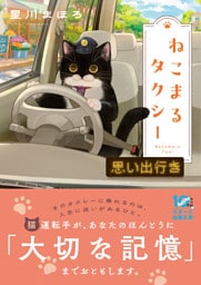 ねこまるタクシー　思い出行き