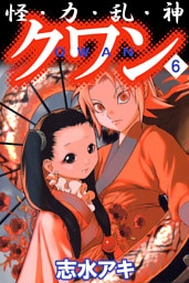 怪・力・乱・神　クワン（６）