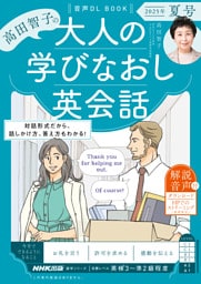 音声DL BOOK 高田智子の 大人の学びなおし英会話 2025年 夏号