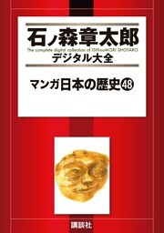 マンガ日本の歴史（４８）