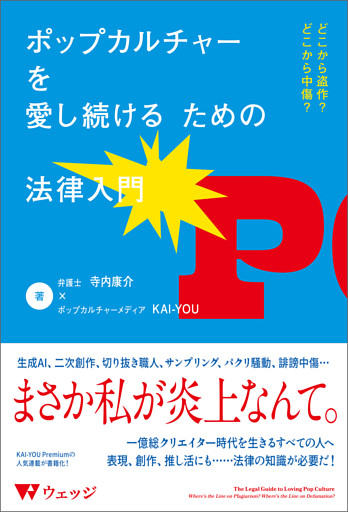 ポップカルチャーを愛し続けるための法律入門 どこから盗作？