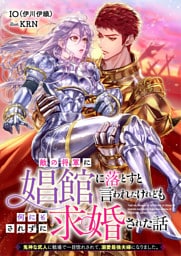 敵の将軍に娼館に落とすと言われたけれども何にもされずに求婚された話　鬼神な武人に戦場で一目惚れされて、溺愛最強夫婦になりました。