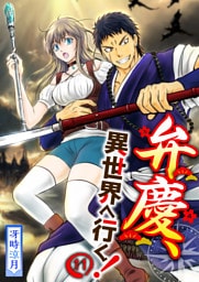 【分冊版】弁慶、異世界へ行く！（１１）