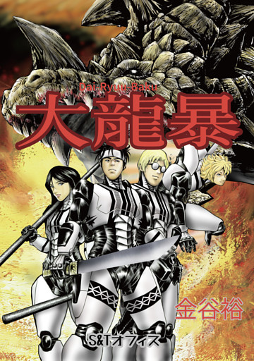 大龍暴