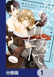 幼なじみで、コイビト。【分冊版】