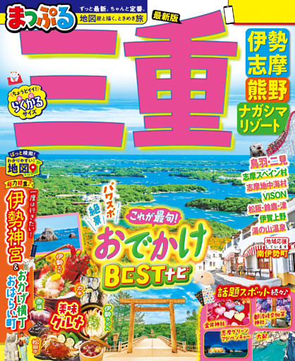 まっぷる 三重 伊勢志摩・熊野・ナガシマリゾート’26
