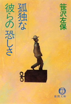 孤独な彼らの恐しさ（電子復刻版）