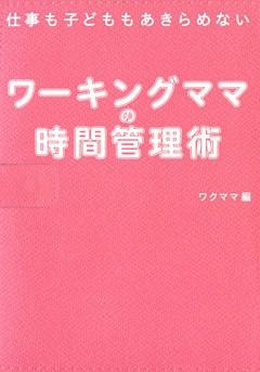 ワーキングママの時間管理術　仕事も子どももあきらめない