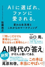 AIに選ばれ、ファンに愛される。　変わる生活者とこれからのマーケティング