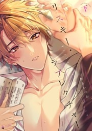 リスキー・ラブレクチャー 下 【電子限定おまけマンガ付き】