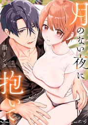 【ラブコフレ】月のない夜に抱いて act.4