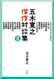 五木寛之傑作対談集II