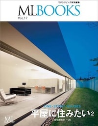 MLBOOKS 平屋に住みたい2