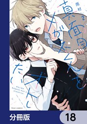 真面目メガネくんをオトしたい【分冊版】　18