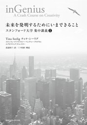 未来を発明するためにいまできること　スタンフォード大学集中講義II