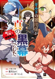 ギルドの雑用係が真の黒幕でした1 ～隠れた才能で暗躍無双～【電子特典付き】