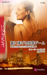 妻に捧げる復讐ゲーム　華麗なる紳士たち:悩める富豪 ＩＩＩ