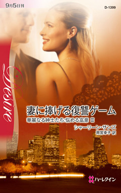 妻に捧げる復讐ゲーム