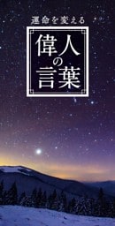 運命を変える　偉人の言葉