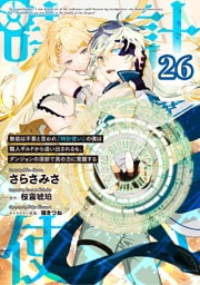 無能は不要と言われ『時計使い』の僕は職人ギルドから追い出されるも、ダンジョンの深部で真の力に覚醒する 第26話【単話版】