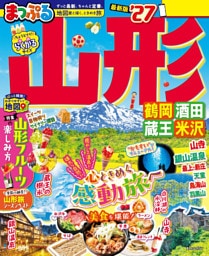 まっぷる 山形 鶴岡・酒田・蔵王・米沢’27