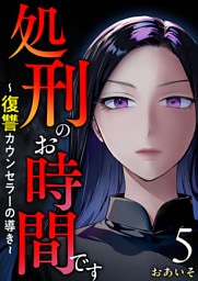 処刑のお時間です～復讐カウンセラーの導き～ 5巻