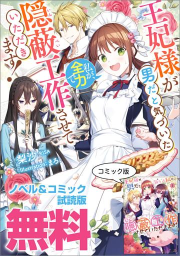 王妃様が男だと気づいた私が、全力で隠蔽工作させていただきます！　ノベル&コミック試読版