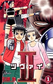 II（ツヴァイ）