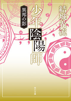 少年陰陽師（角川文庫版）