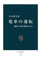 電車の運転　運転士が語る鉄道のしくみ