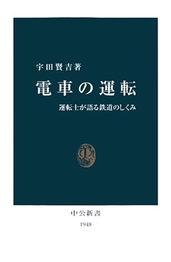 電車の運転　運転士が語る鉄道のしくみ