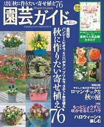 園芸ガイド2015年秋号
