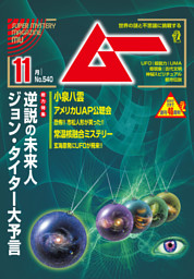 ムー2025年11月号
