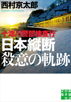 十津川警部捜査行　日本縦断殺意の軌跡