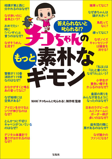 答えられないと叱られる！？ チコちゃんのもっと素朴なギモン