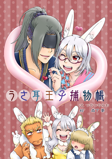 うさ耳王子捕物帳