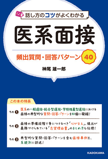 話し方のコツがよくわかる 医系面接 頻出質問・回答パターン40