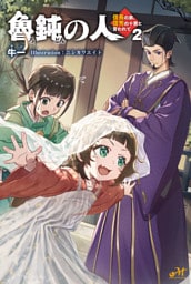 魯鈍の人 ～信長の弟、信秀の十男と言われて～ 2