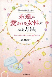 彼の本音を見抜いて永遠に愛される女性になる方法