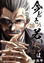 【新装版】今どきの若いモンは（２６）