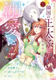 初恋相手の王女の心配ばかりしている婚約者と、スッキリさよならしました ～隣国の王太子に見初められ溺愛が始まりました～　1