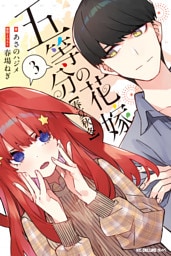 五等分の花嫁【春夏秋冬】（３）