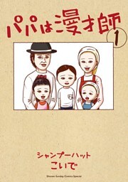 パパは漫才師（１）