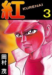 紅　ＫＵＲＥＮＡＩ 3巻